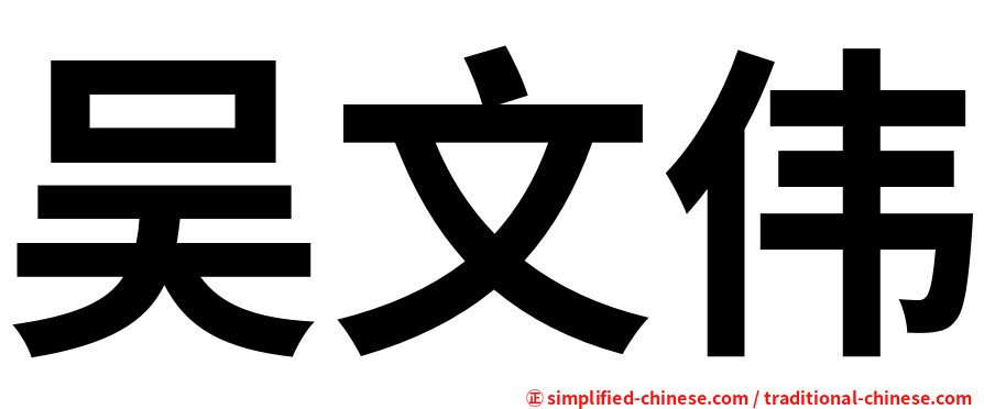 吴文伟