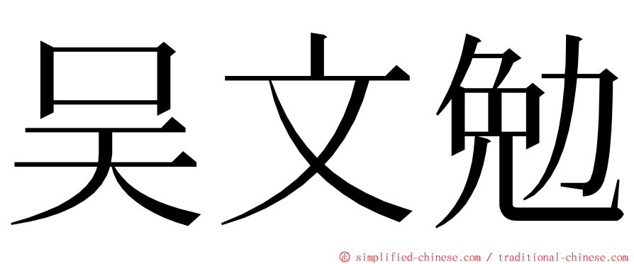 吴文勉 ming font