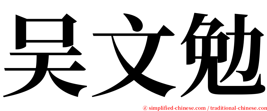 吴文勉 serif font