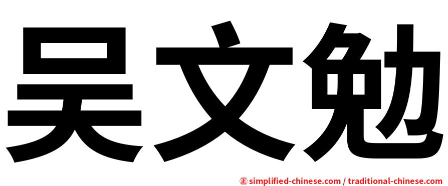 吴文勉