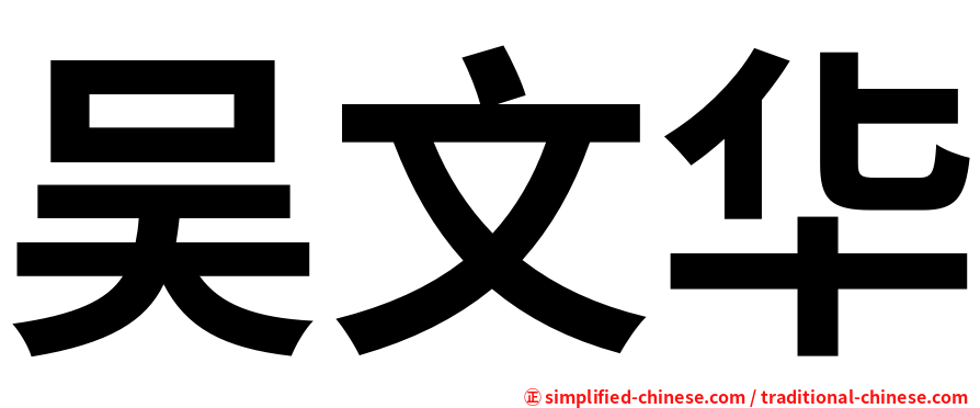 吴文华