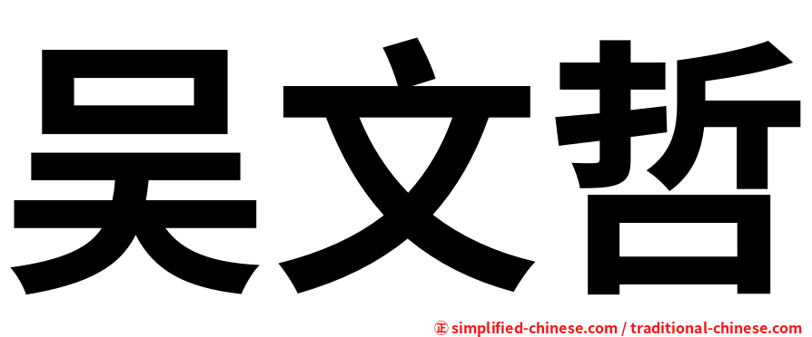 吴文哲