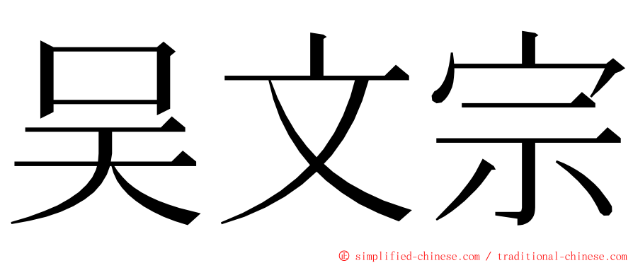 吴文宗 ming font