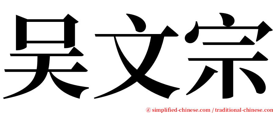吴文宗 serif font