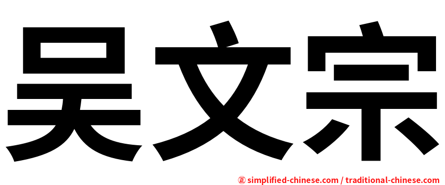 吴文宗