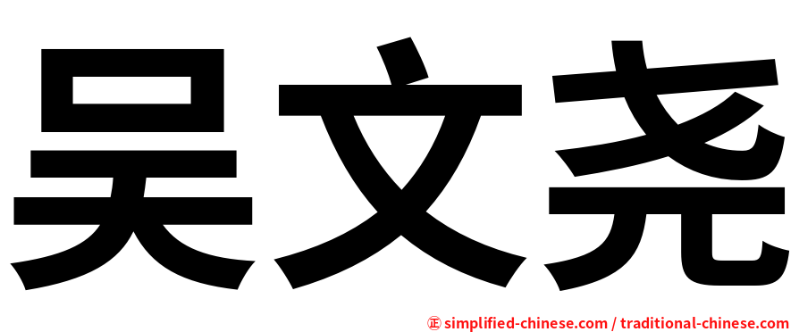 吴文尧