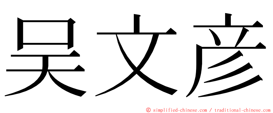 吴文彦 ming font