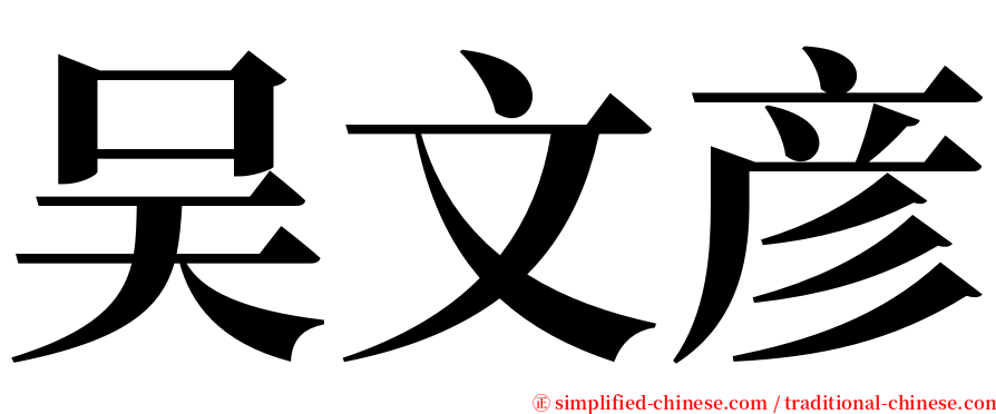 吴文彦 serif font