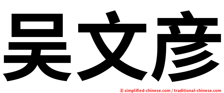 吴文彦