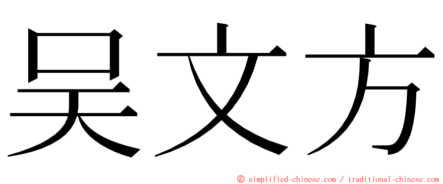 吴文方 ming font