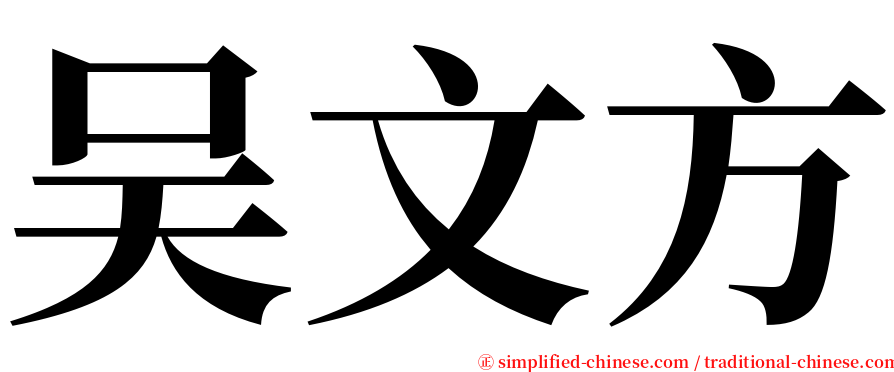 吴文方 serif font
