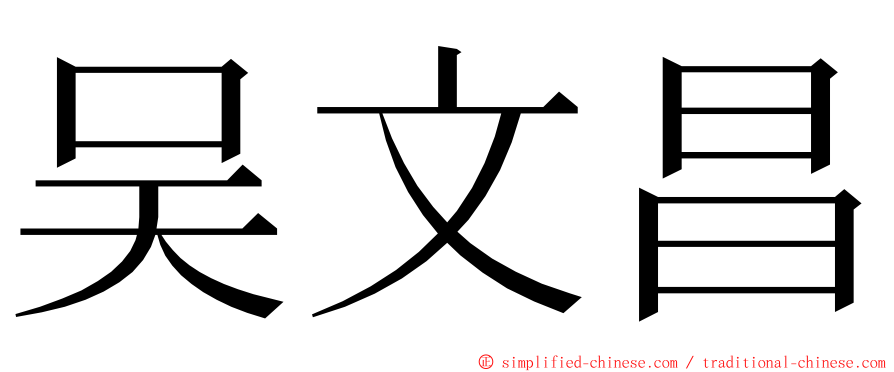 吴文昌 ming font
