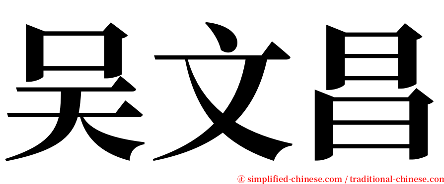 吴文昌 serif font