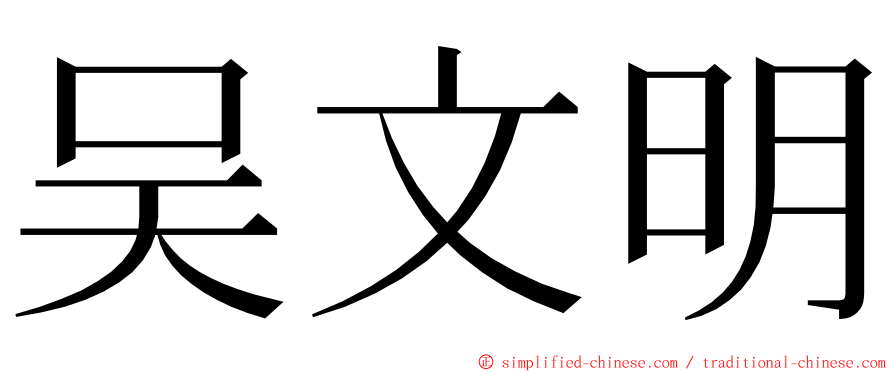 吴文明 ming font