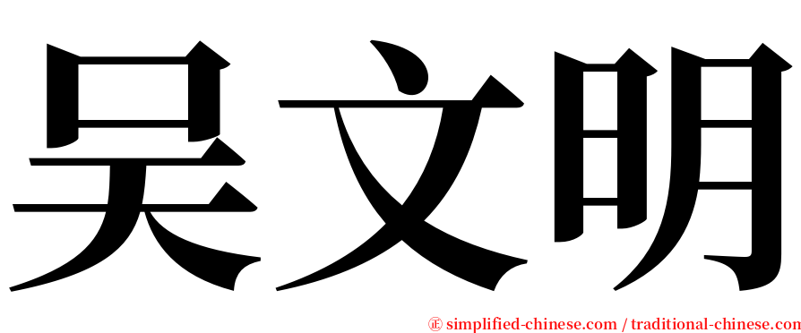 吴文明 serif font