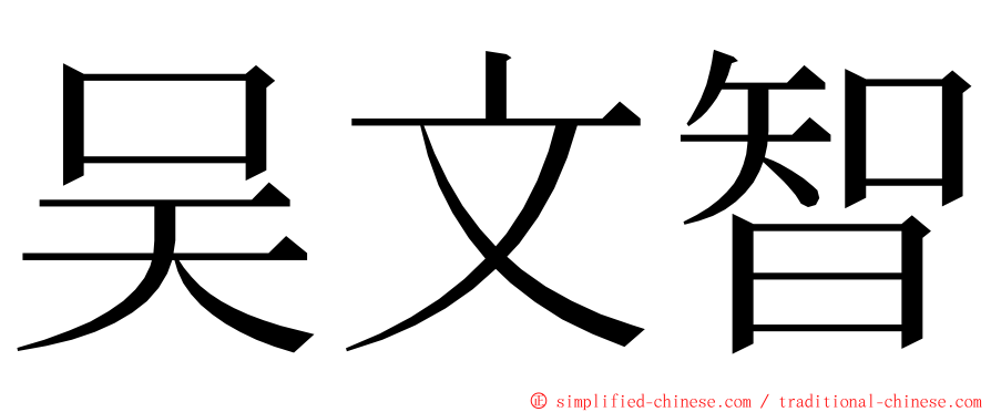 吴文智 ming font