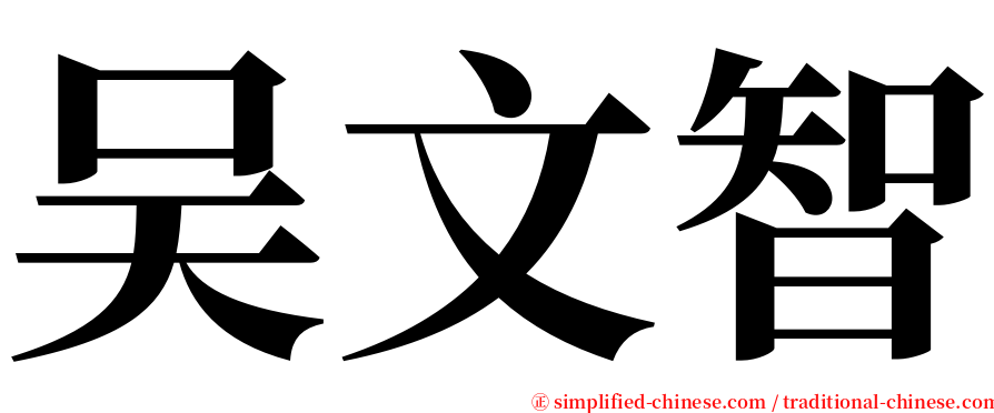吴文智 serif font