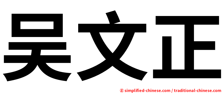 吴文正