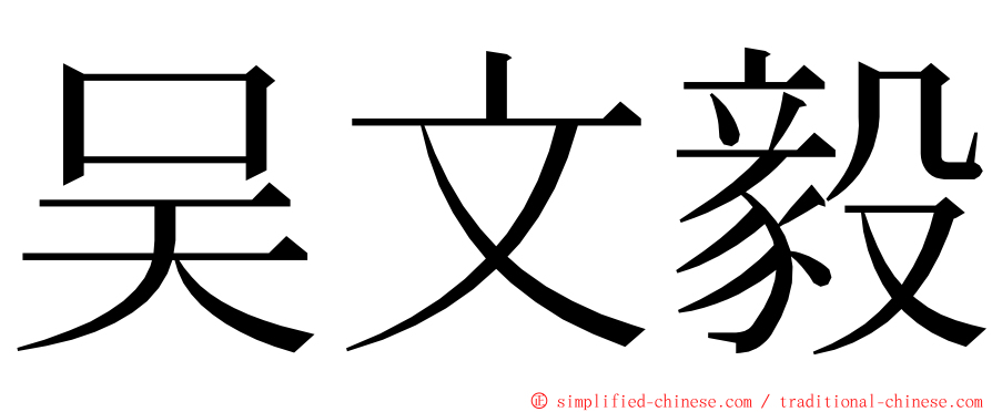 吴文毅 ming font