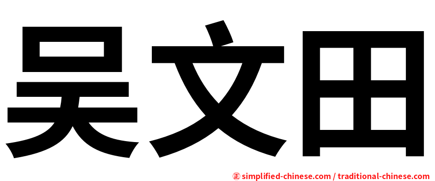 吴文田