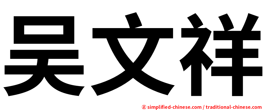 吴文祥