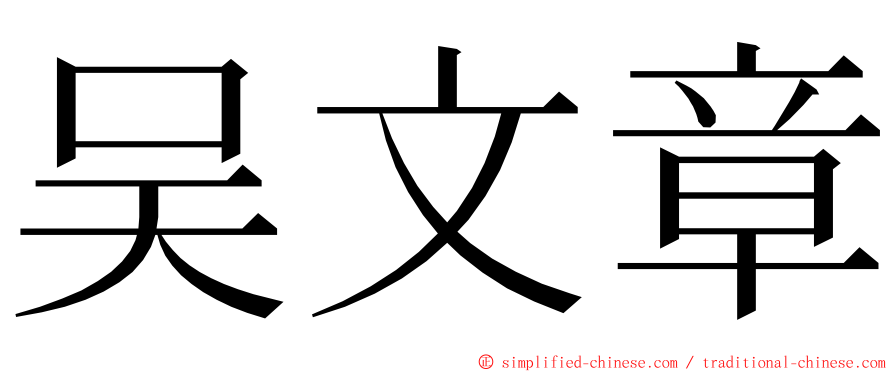 吴文章 ming font