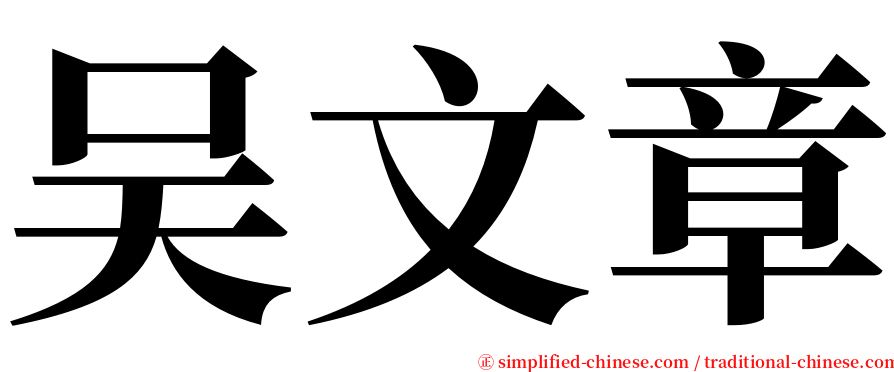 吴文章 serif font