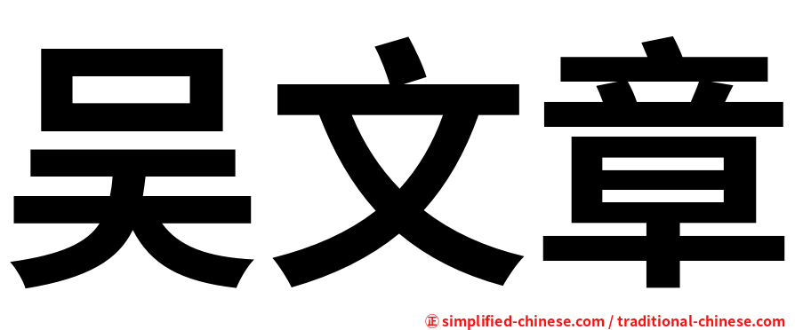 吴文章