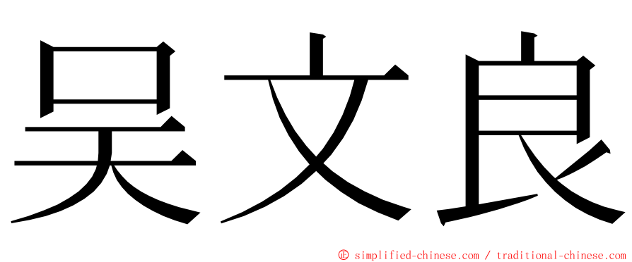 吴文良 ming font