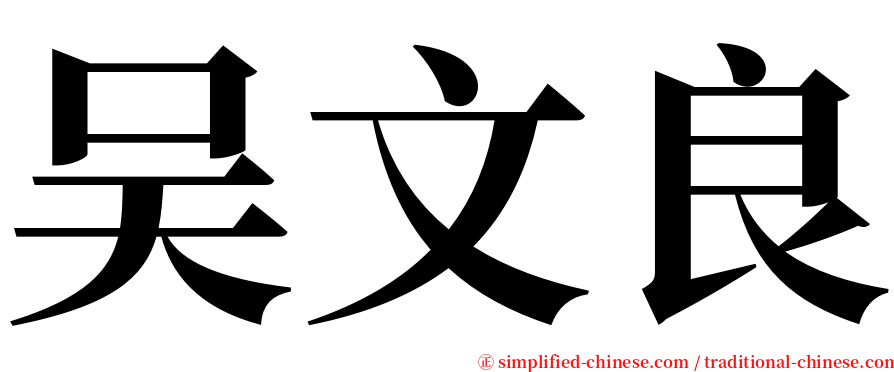 吴文良 serif font