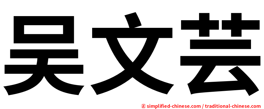 吴文芸