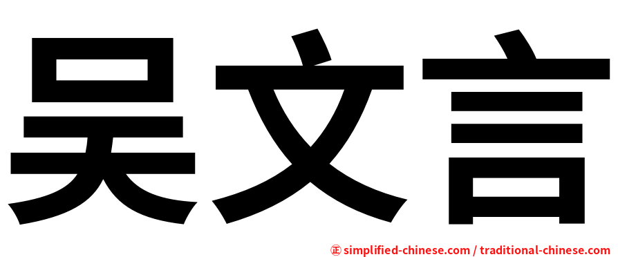 吴文言