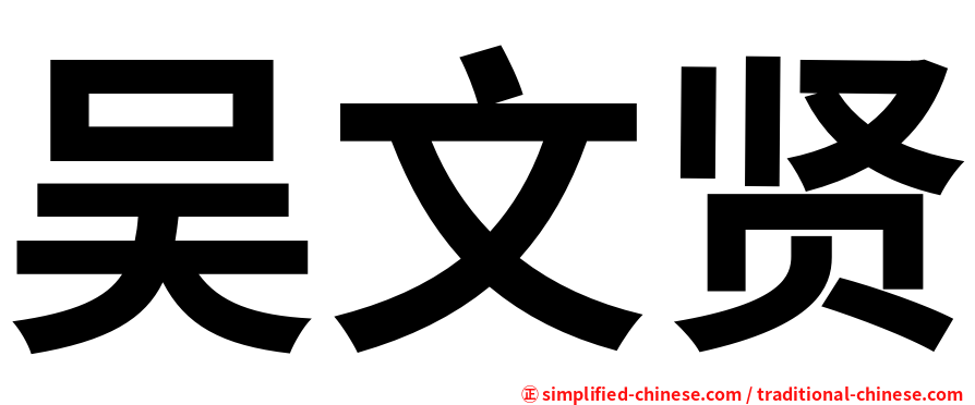 吴文贤