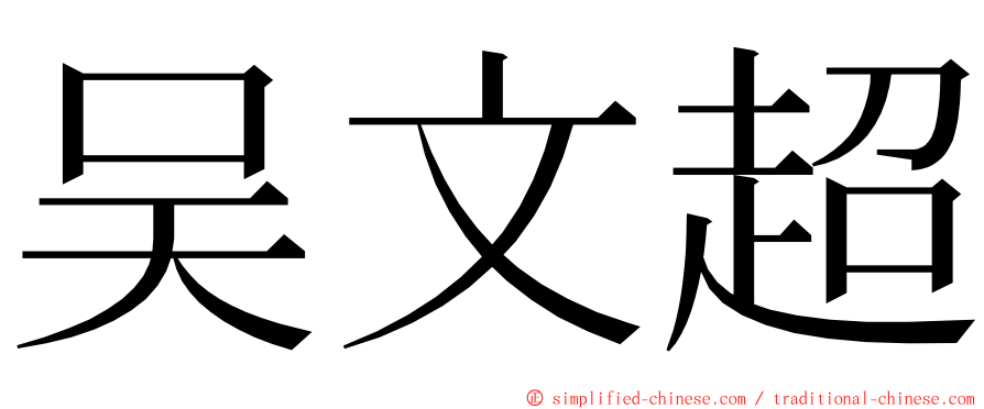 吴文超 ming font