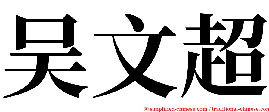 吴文超 serif font