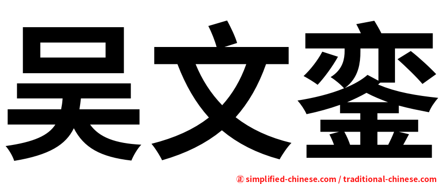 吴文銮