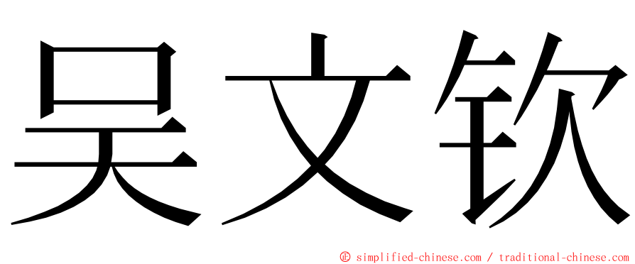 吴文钦 ming font