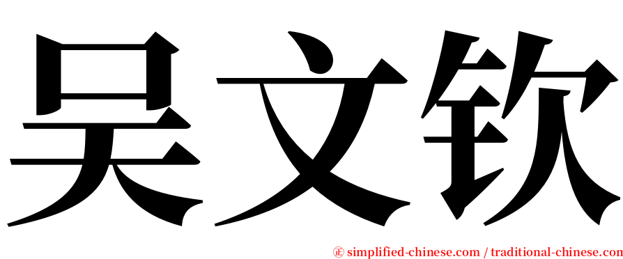 吴文钦 serif font