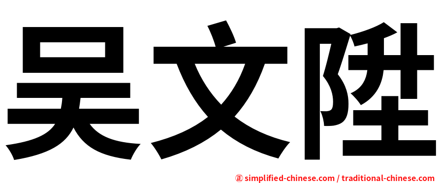 吴文陞
