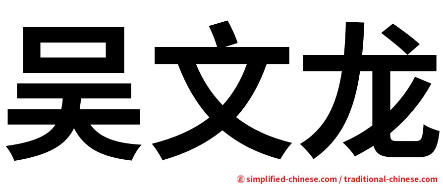吴文龙