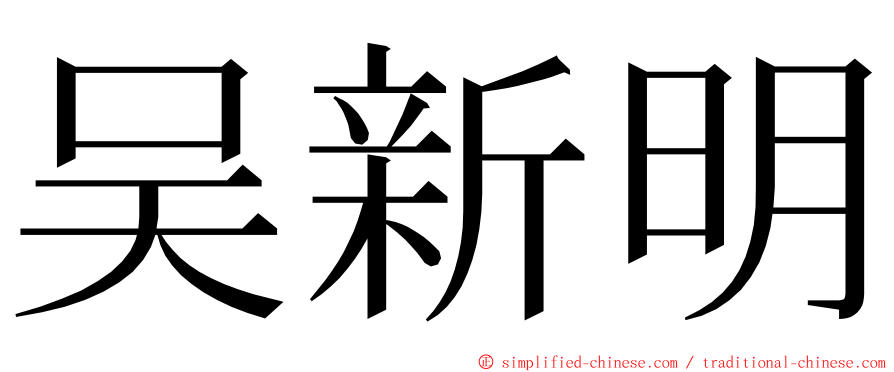 吴新明 ming font