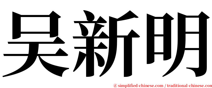 吴新明 serif font