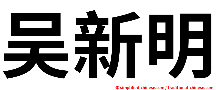 吴新明