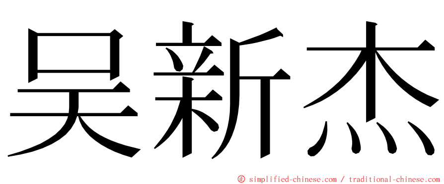 吴新杰 ming font
