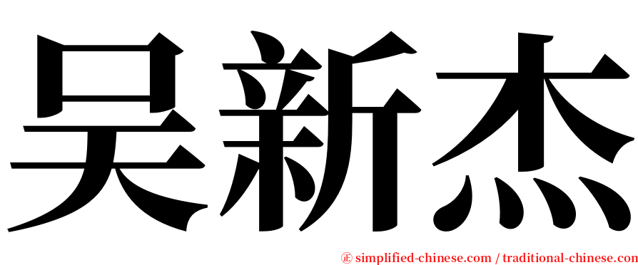 吴新杰 serif font