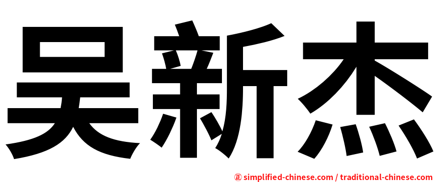 吴新杰