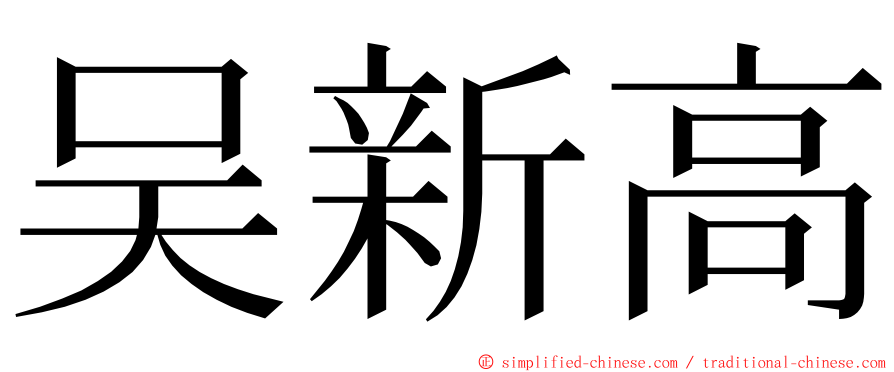 吴新高 ming font