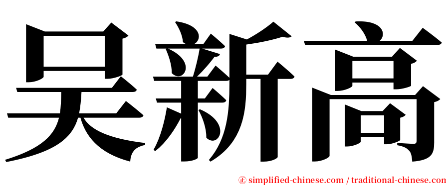 吴新高 serif font