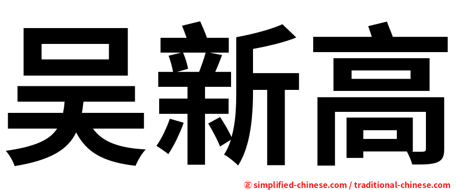 吴新高