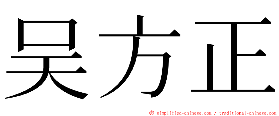吴方正 ming font